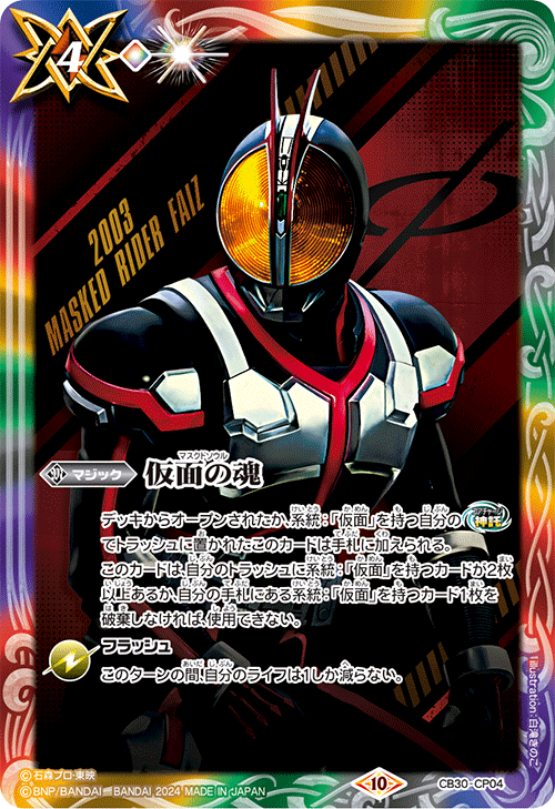 2024/10)仮面の魂(仮面ライダーファイズ)【CP】{CB30-CP04}《多