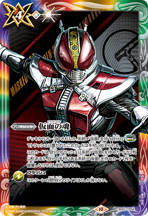 2024/10)仮面の魂(仮面ライダー電王)【CP】{CB30-CP04}《多》 - カード