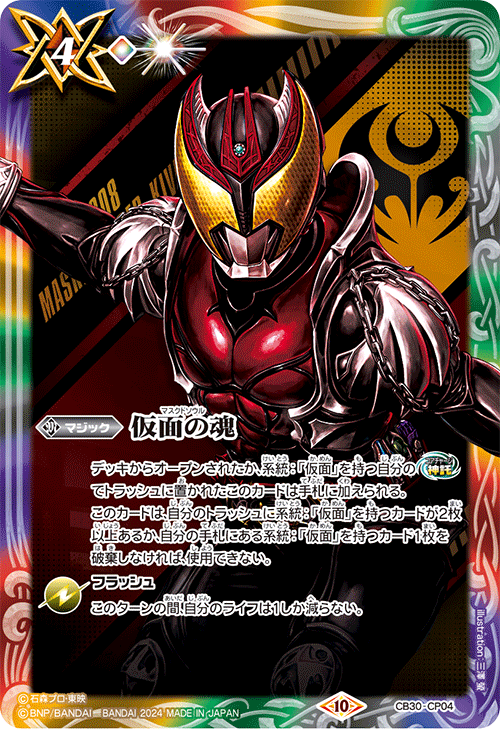 2024/10)仮面の魂(仮面ライダーキバ)【CP】{CB30-CP04}《多》 - カード