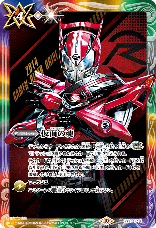 2024/10)仮面の魂(仮面ライダードライブ)【CP】{CB30-CP04}《多