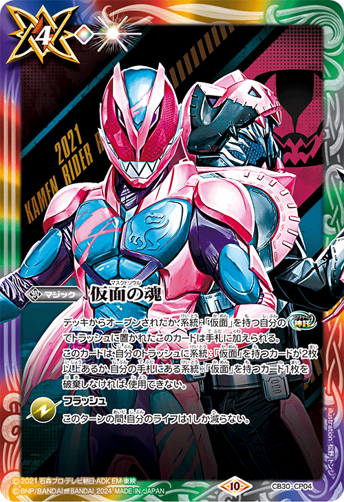 2024/10)仮面の魂(仮面ライダーリバイス)【CP】{CB30-CP04}《多