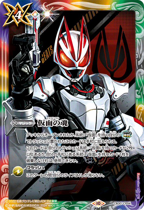 2024/10)仮面の魂(仮面ライダーギーツ)【CP】{CB30-CP04}《多