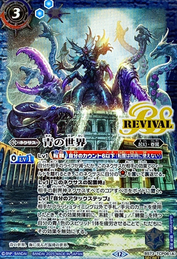 2025/12)(SECRET)青の世界/青き異神【CP-SEC】{BS73-TCP06a/BS73