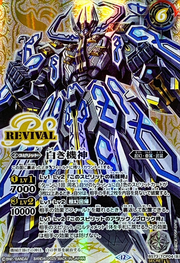 値下げ バトルスピリッツ 白の世界/白き機神 リバイバル シークレット