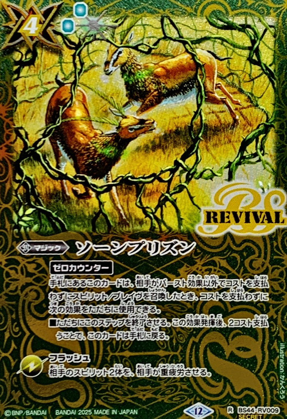 2025/12)(SECRET)ソーンプリズン(BSC47収録)【R-SEC】{BS44-RV009}《緑