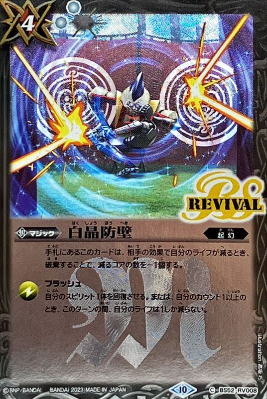 状態A-〕(2023/10)白晶防壁(Xレア仕様/BSC41収録)【C】{BS52-RV008}《白》