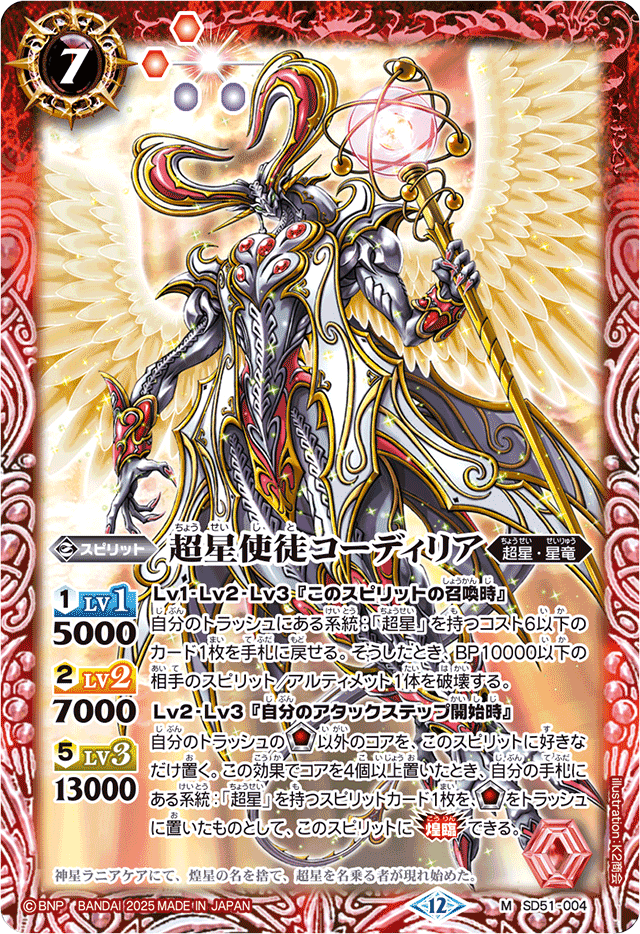 2025/12)超星使徒コーディリア(BSC50収録)【M】{SD51-004}《赤