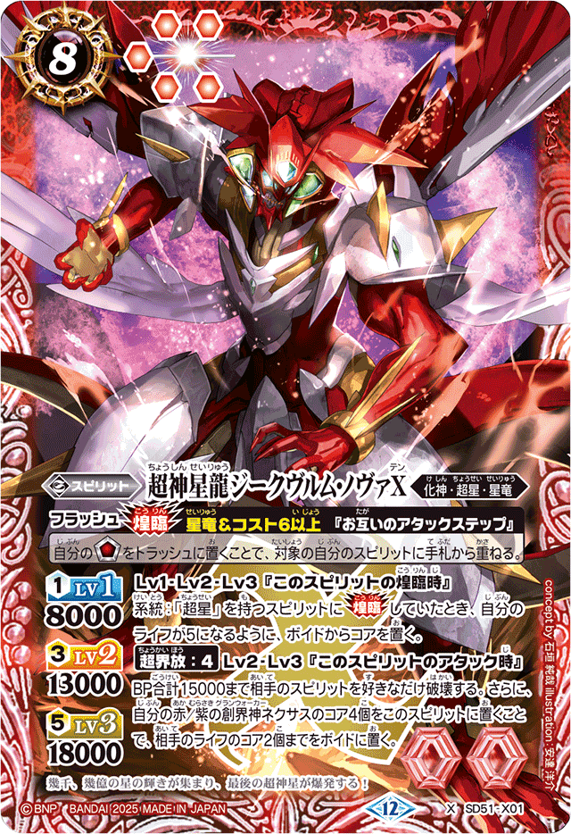 2025/12)超神星龍ジークヴルム・ノヴァX(BSC50収録)【X】{SD51-X01