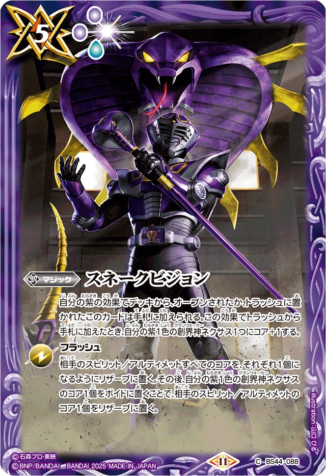 状態A-〕(2025/11)スネークビジョン(仮面ライダー王蛇イラスト)【C