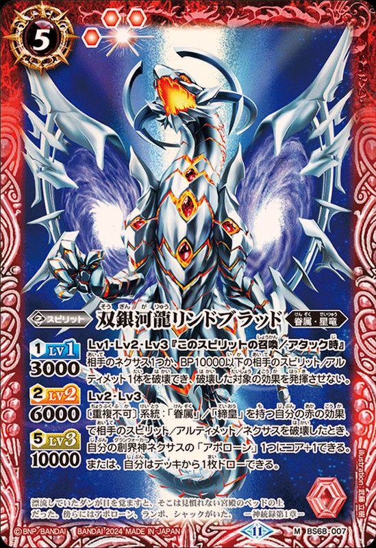 2024/11)双銀河龍リンドブラッド【M】{BS68-007}《赤》 - カード