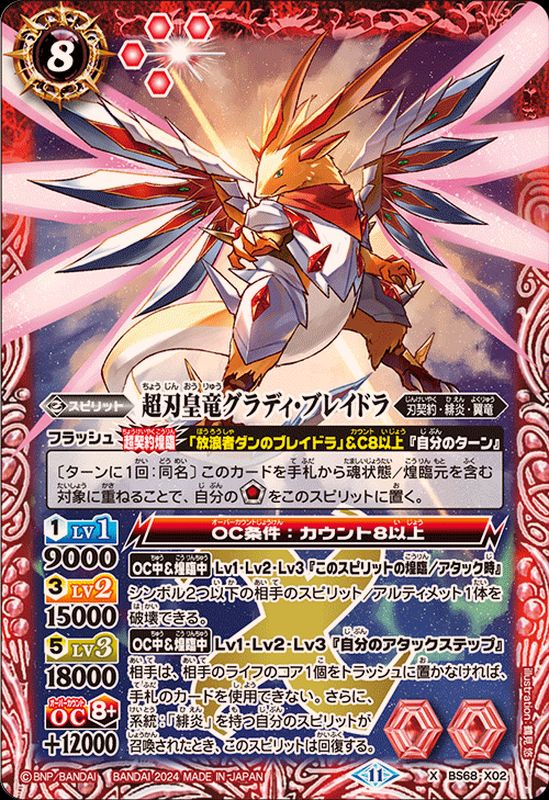 2024/11)超刃皇竜グラディ・ブレイドラ【X】{BS68-X02}《赤》 - カード