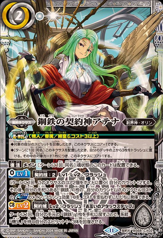 2024/11)鋼鉄の契約神アテナ【契約X】{BS68-CX02}《白》 - カード