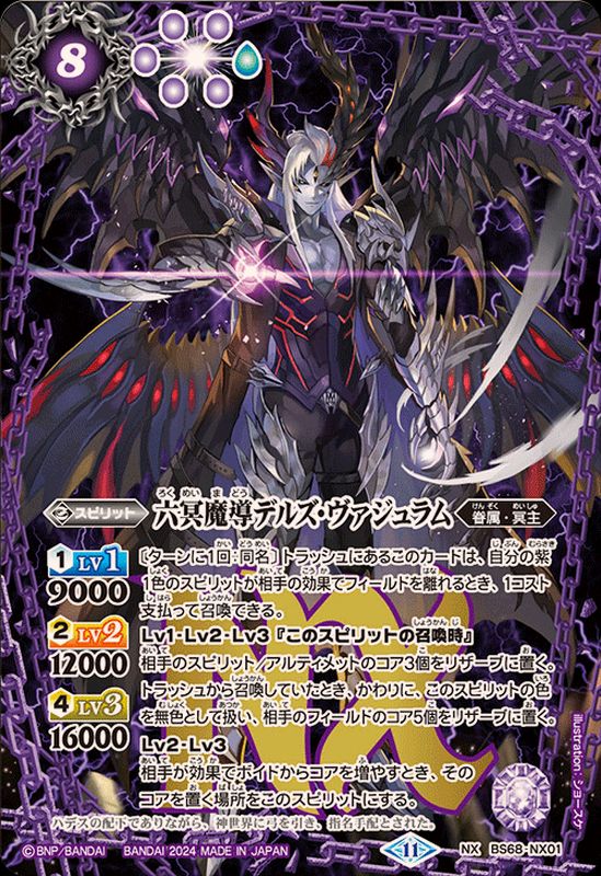 2024/11)六冥魔導デルズ・ヴァジュラム【NX】{BS68-NX01}《紫