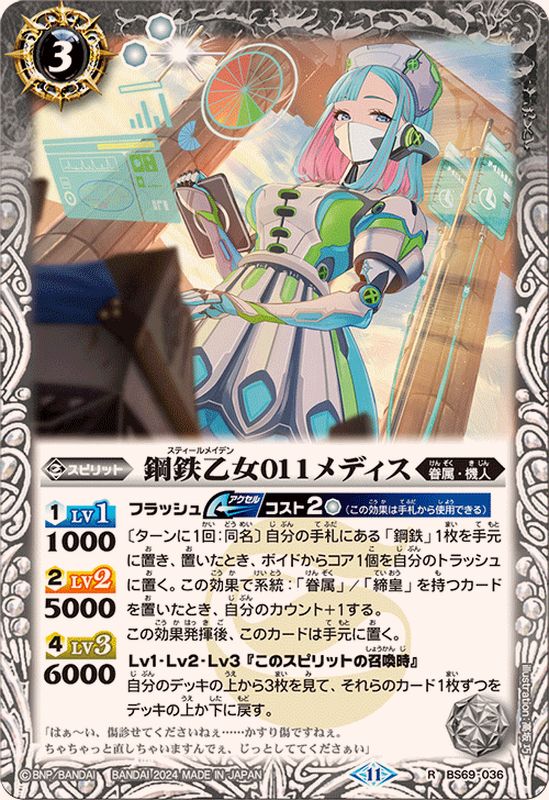 2024/11)鋼鉄乙女011メディス【R】{BS69-036}《白》 - カードラッシュ