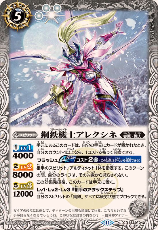 2024/11)鋼鉄機士アレクシネ【C】{BS69-040}《白》 - カードラッシュ