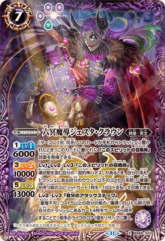 2024/11)六冥魔導ジェスタ・クラウン【X】{BS69-X03}《紫》 - カード