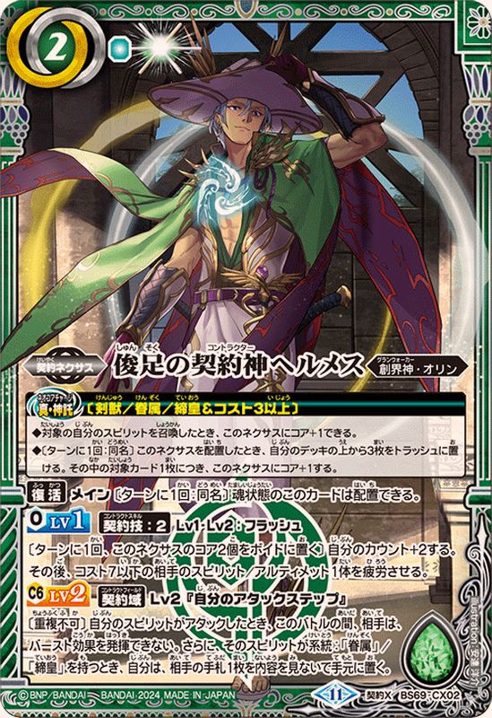 2024/11)俊足の契約神ヘルメス【契約X】{BS69-CX02}《緑》 - カード