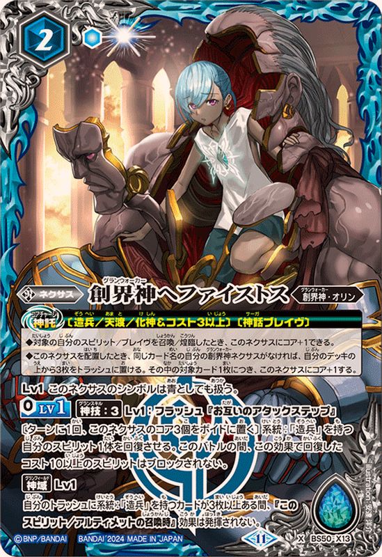 2024/11)創界神ヘファイストス(BSC44収録)【X】{BS50-X13}《青