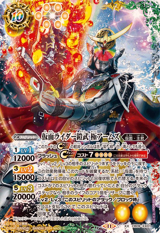 2024/11)仮面ライダー鎧武極アームズ(CB31収録)【XX】{CB09-XX01}《多