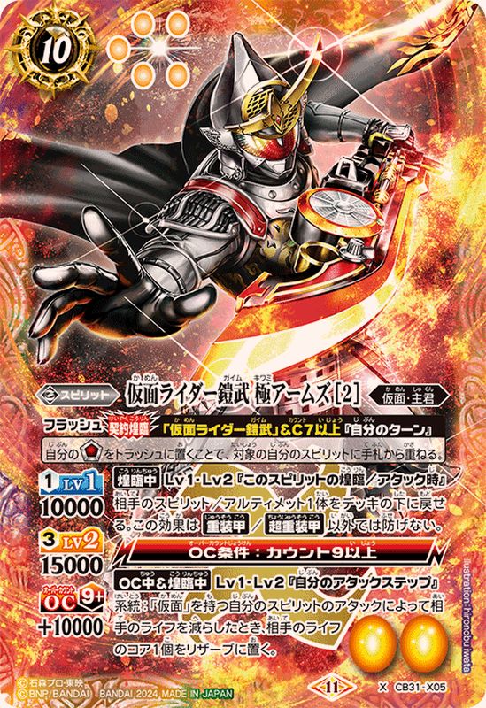 2024/11)仮面ライダー鎧武極アームズ［2］【X】{CB31-X05}《多