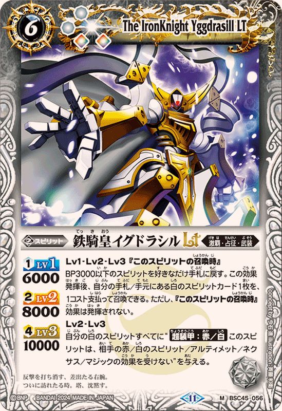 状態A-〕(2024/11)鉄騎皇イグドラシルLT【M】{BSC45-056}《白》