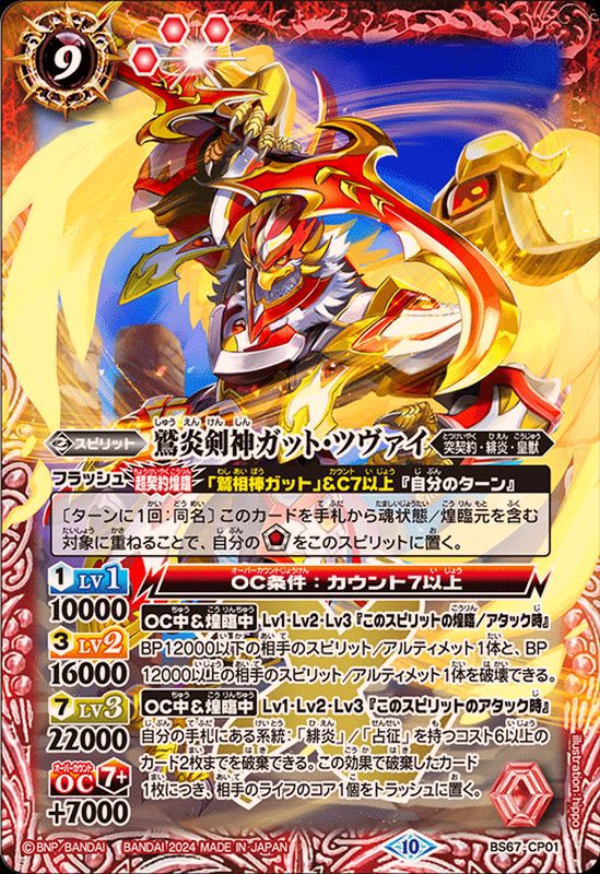 2024/10)鷲炎剣神ガット・ツヴァイ【CP】{BS67-CP01}《赤》 - カード