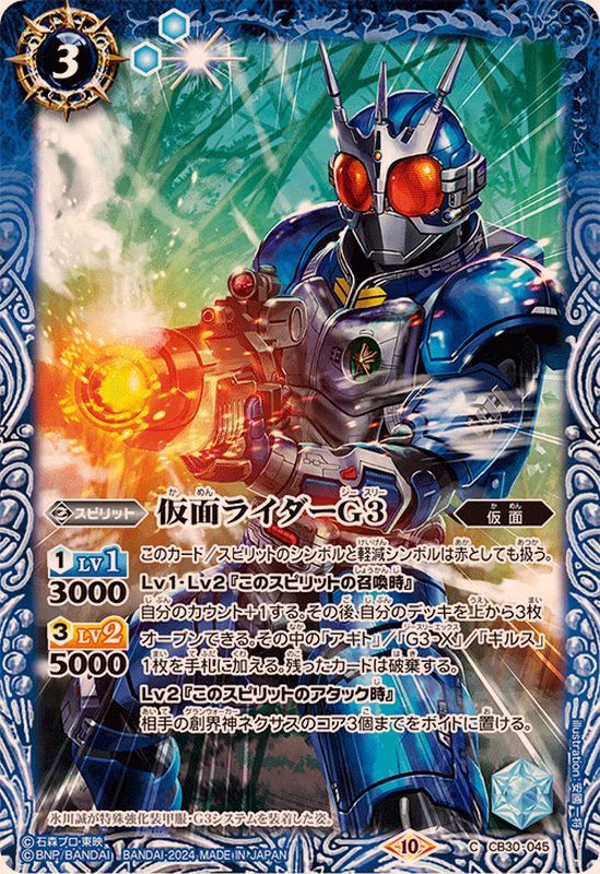 2024/10)仮面ライダーG3【C】{CB30-045}《青》 - カードラッシュ