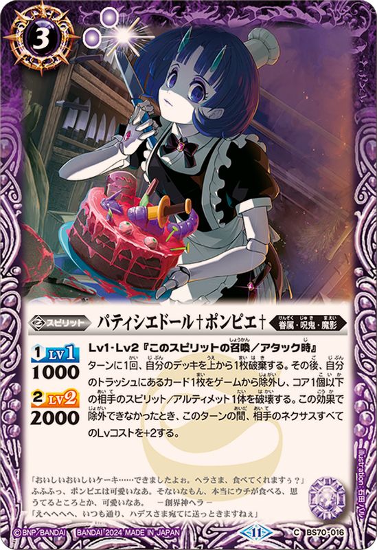 2024/11)パティシエドール†ポンピエ†【C】{BS70-016}《紫》 - カード