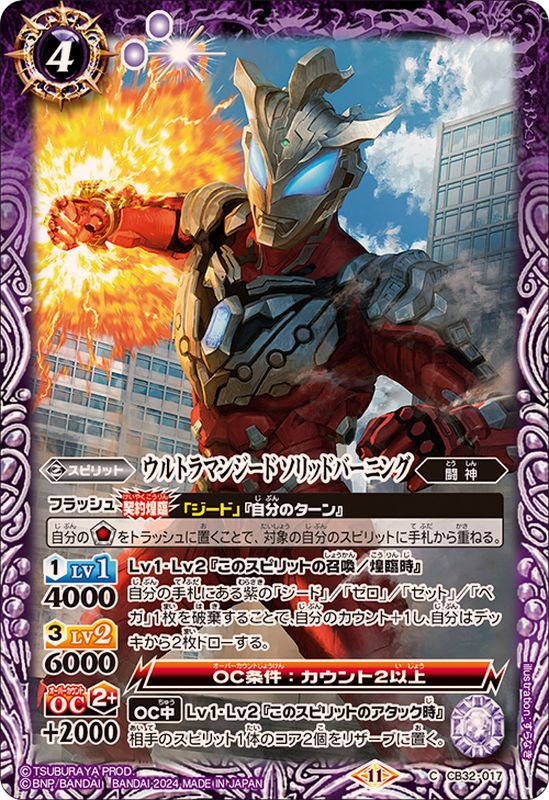 2024/11)ウルトラマンジードソリッドバーニング【C】{CB32-017}《紫