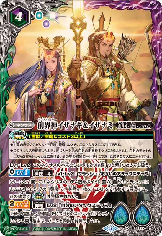 2025/12)創界神イザナギ＆イザナミ(BSC47収録)【X】{BS55-X09}《多