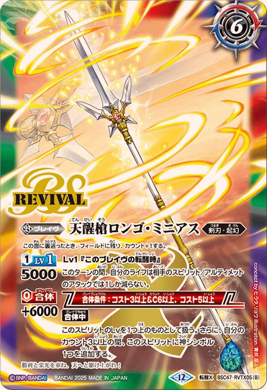 2025/12)シーズグローリー/天醒槍ロンゴ・ミニアス【転醒X】{BSC47