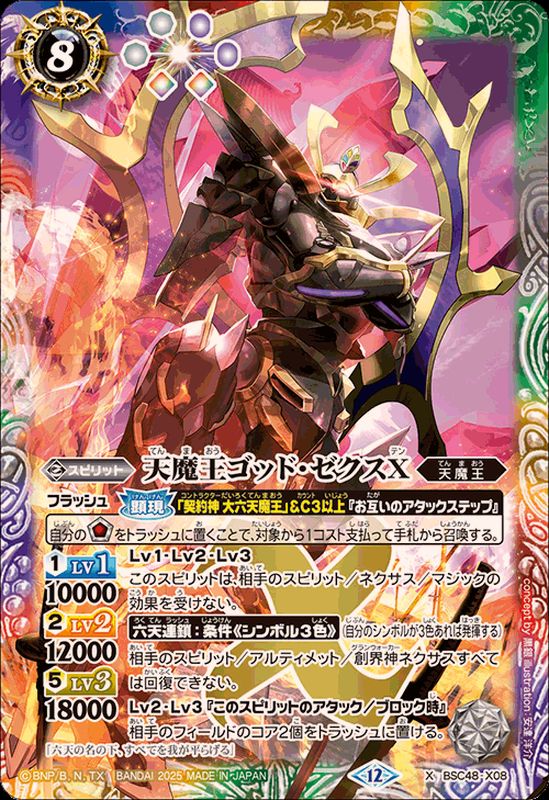 2025/12)天魔王ゴッド・ゼクスX【X】{BSC48-X08}《多》 - カード