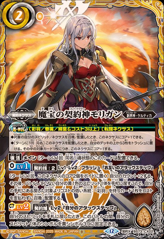 2025/12)魔宝の契約神モリガン【契約X】{BS73-CX02}《黄》 - カード
