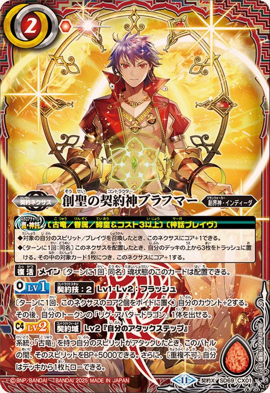 2025/11)創聖の契約神ブラフマー【契約X】{SD69-CX01}《赤》 - カード
