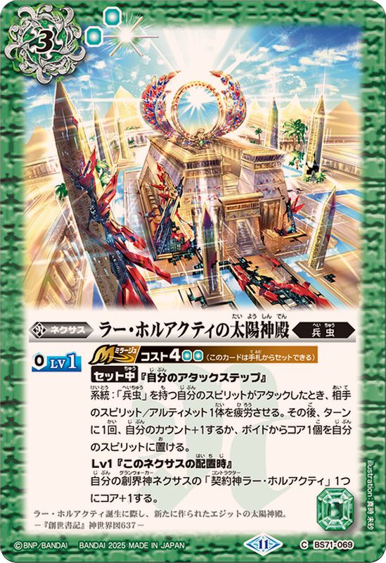 2025/11)ラー・ホルアクティの太陽神殿【C】{BS71-069}《緑》 - カード
