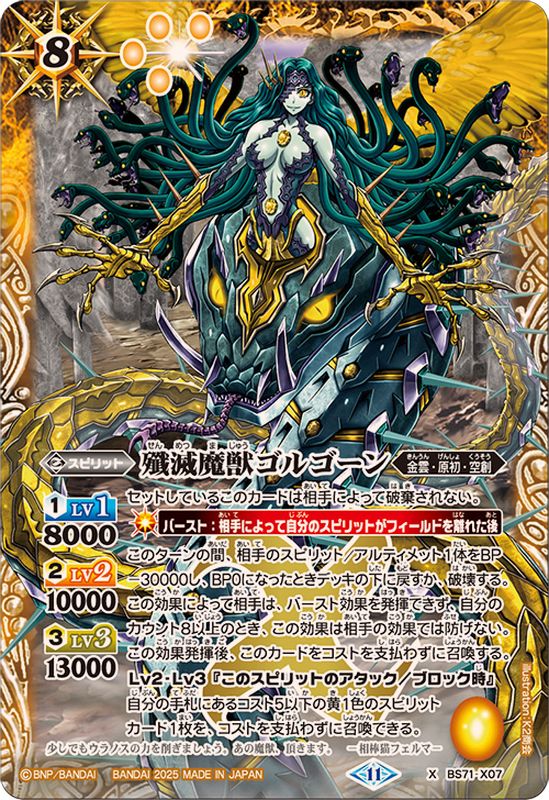 2025/11)殲滅魔獣ゴルゴーン【X】{BS71-X07}《黄》 - カードラッシュ