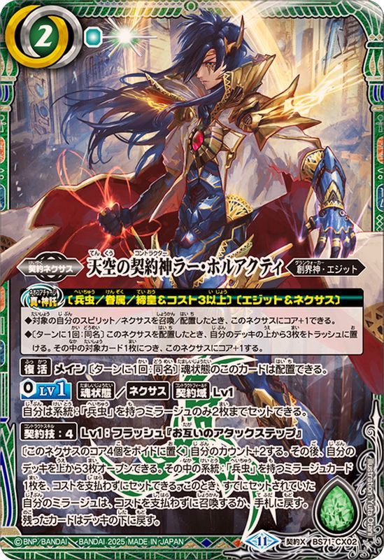 2025/11)天空の契約神ラー・ホルアクティ【契約X】{BS71-CX02}《緑