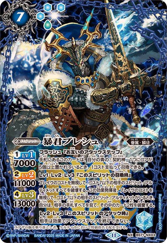 2025/11)暴君ブレシュ【NX】{BS71-NX03}《青》 - カードラッシュ