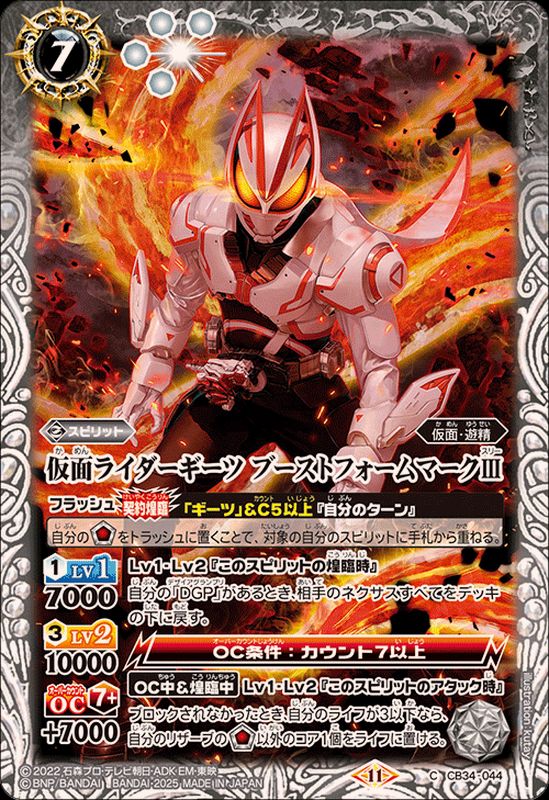 2025/11)仮面ライダーギーツブーストフォームマークIII【C】{CB34-044