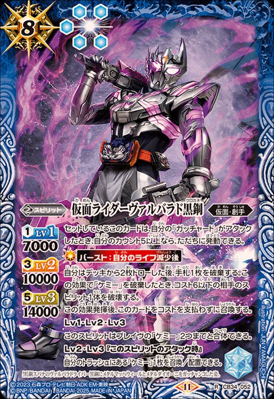 2025/11)仮面ライダーヴァルバラド黒鋼【R】{CB34-052}《青》 - カード