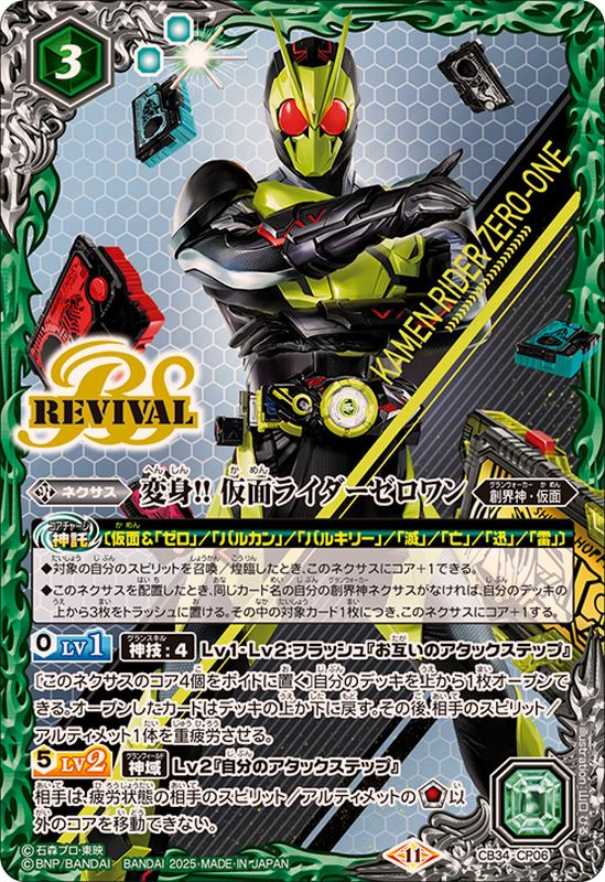 2025/11)変身!!仮面ライダーゼロワン【CP】{CB34-CP06}《緑》 - カード