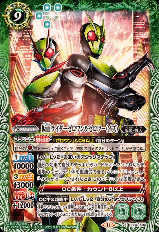 2025/11)仮面ライダーゼロワン＆ゼロツー(イズ)【X】{CB34-X04}《緑