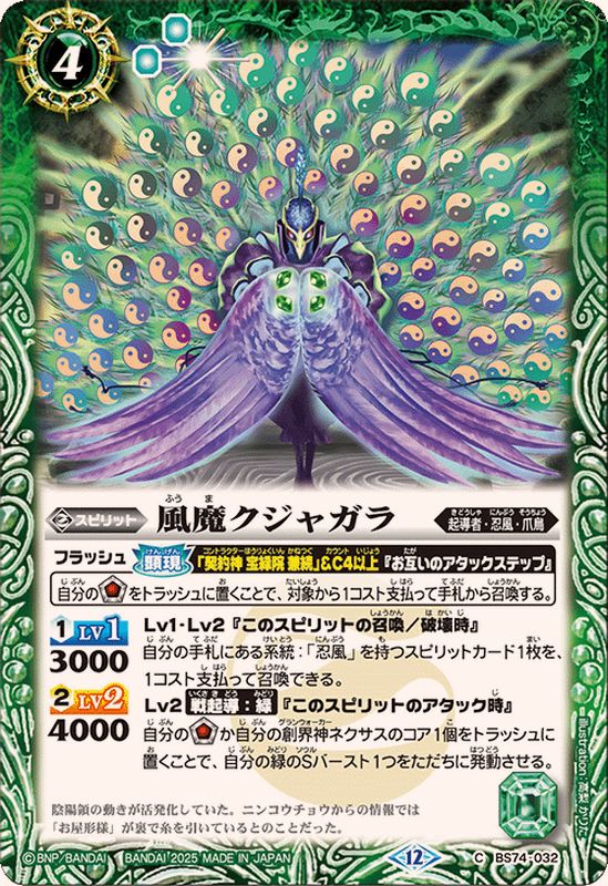2025/12)風魔クジャガラ【C】{BS74-032}《緑》 - カードラッシュ