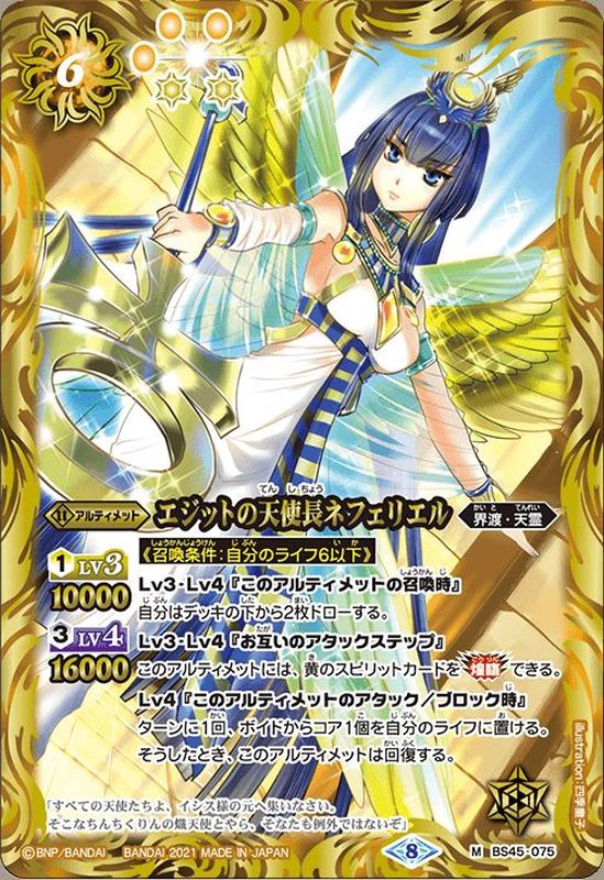 2021/8)エジットの天使長ネフェリエル(BSC38収録)【M】{BS45-075}《黄》