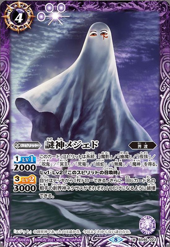 2021/8)謎神メジェド(BSC38収録)【M】{BS46-023}《紫》