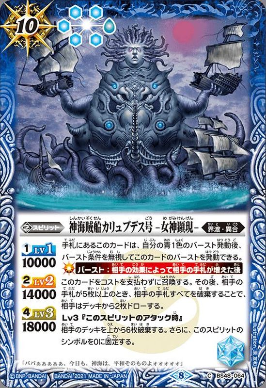 2021/8)神海賊船カリュブデス号-女神顕現-(BSC38収録)【C】{BS48-064