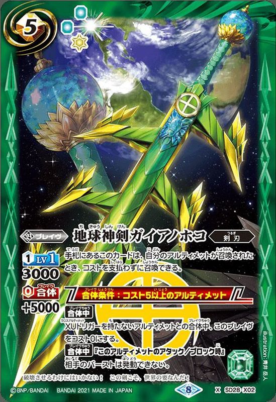 2021/8)地球神剣ガイアノホコ(BSC38収録)【X】{SD28-X02}《緑》