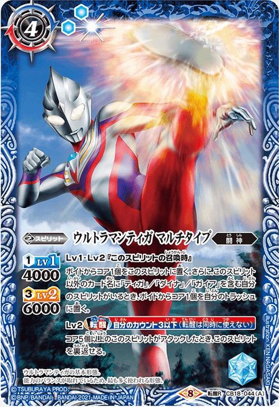 2021/8)ウルトラマンティガマルチタイプ/ウルトラマンティガスカイ