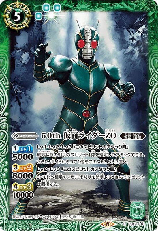 2021/8)50th仮面ライダーZO【R】{CB19-016}《緑》