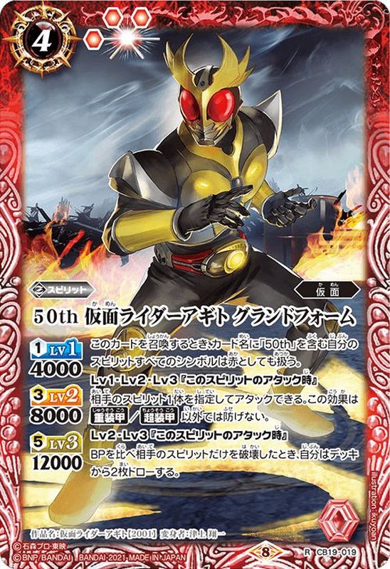 2021/8)50th仮面ライダーアギトグランドフォーム【R】{CB19-019}《赤》